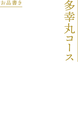 多幸丸コース