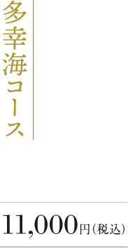 多幸海コース