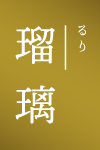 瑠璃|るり