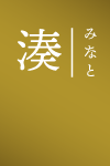 湊|みなと